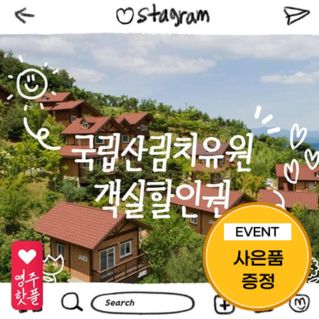 [이벤트] 국립산림치유원 객실할인권 3만원권+수채화/마사지키트 2종류 중 택1