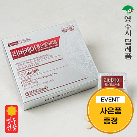 [이벤트] 리버케어 홍삼밀크씨슬 60정(30정*2개)+홍삼타블렛 27g