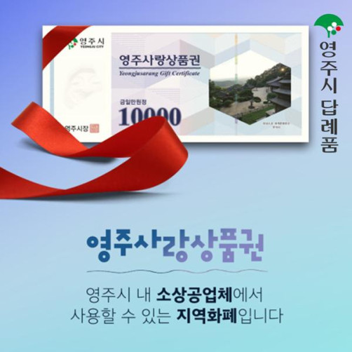 영주사랑상품권 3만원(1만원권*3매)