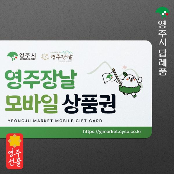 영주장날 모바일 쿠폰 3만원권