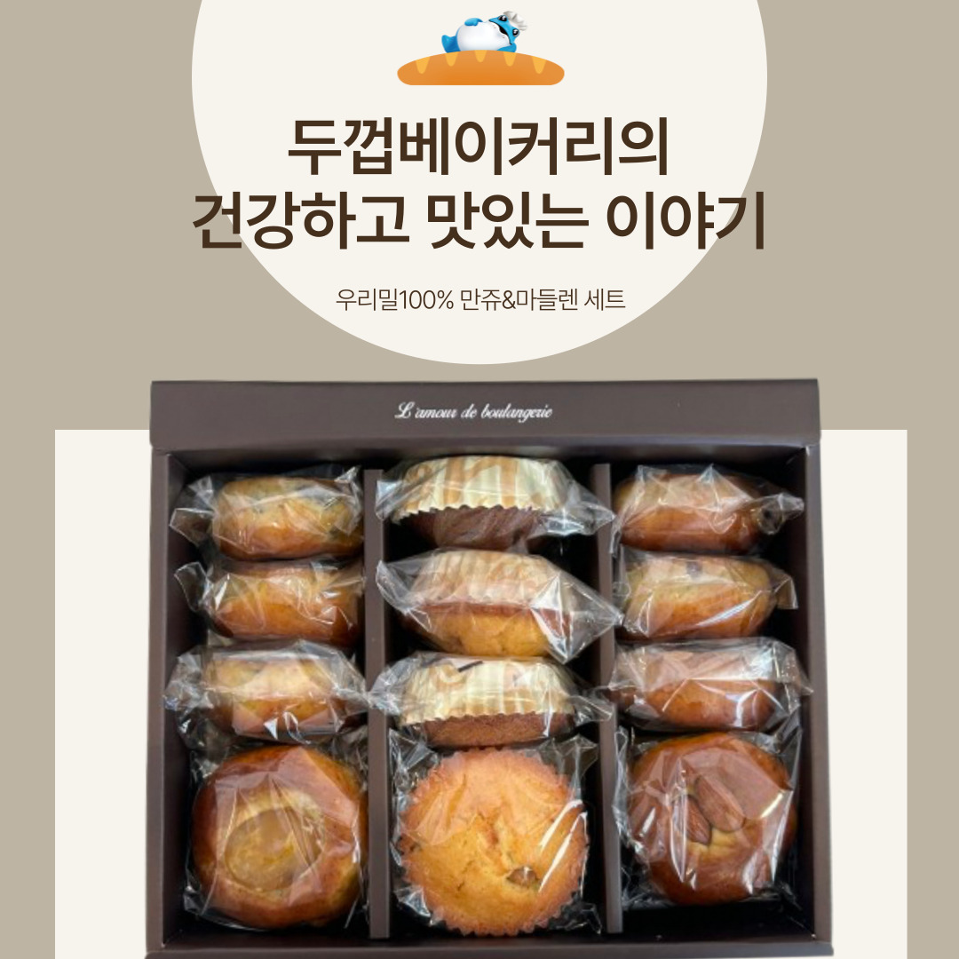 두껍베이커리 우리밀만쥬&마들렌세트 12개(만쥬 8개+마들렌 4개)