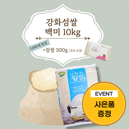 [이벤트] 강화섬쌀 10.5kg(10kg+0.5kg)+진공찹쌀 500g