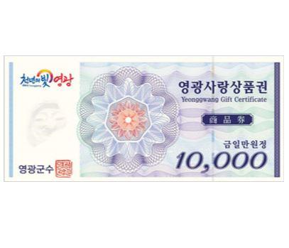 영광사랑상품권 3만원(1만원권*3매)
