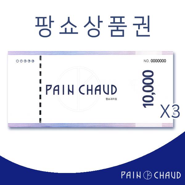 팡쇼과자점 상품권 3만원(1만원권*3매)