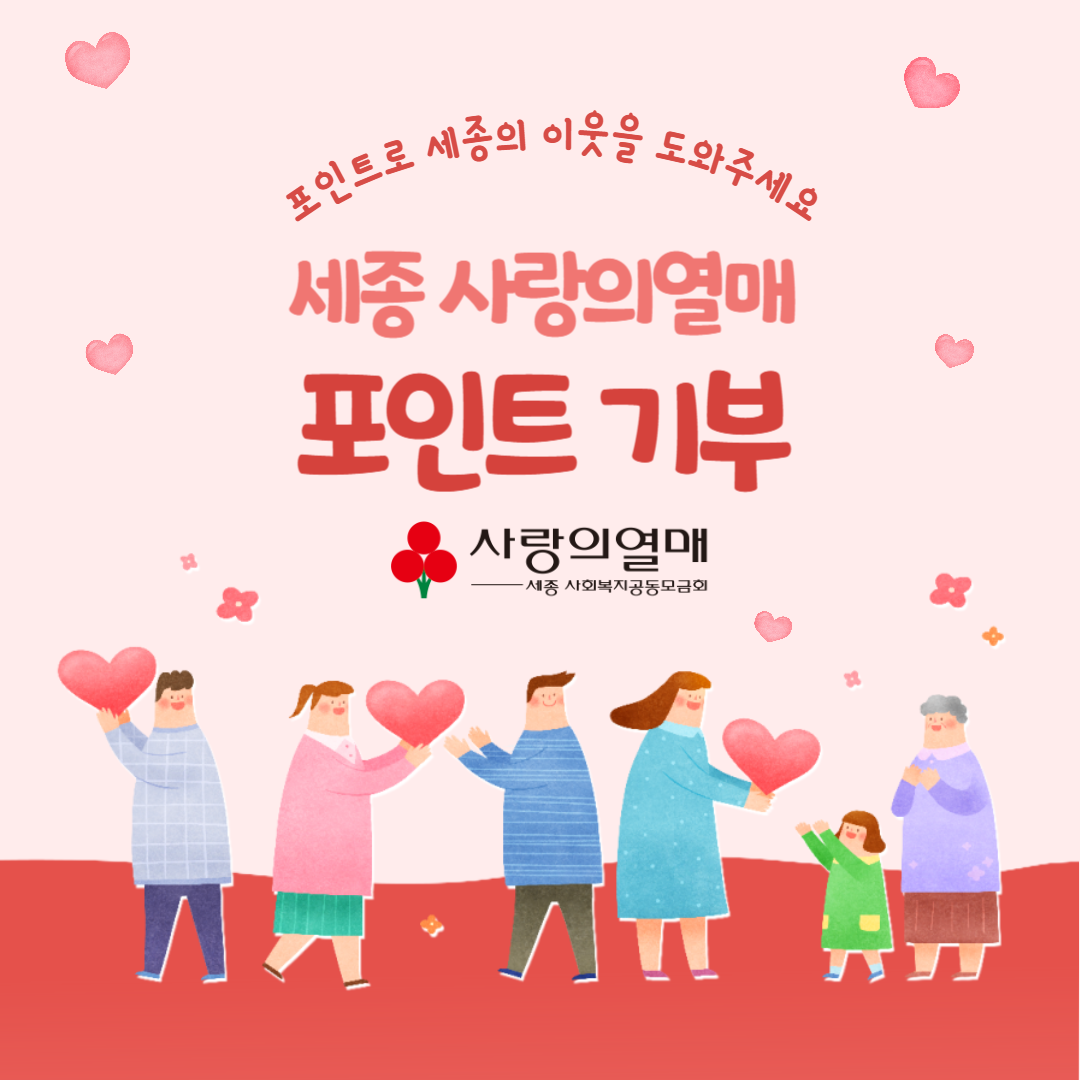 세종 사랑의열매 포인트 기부