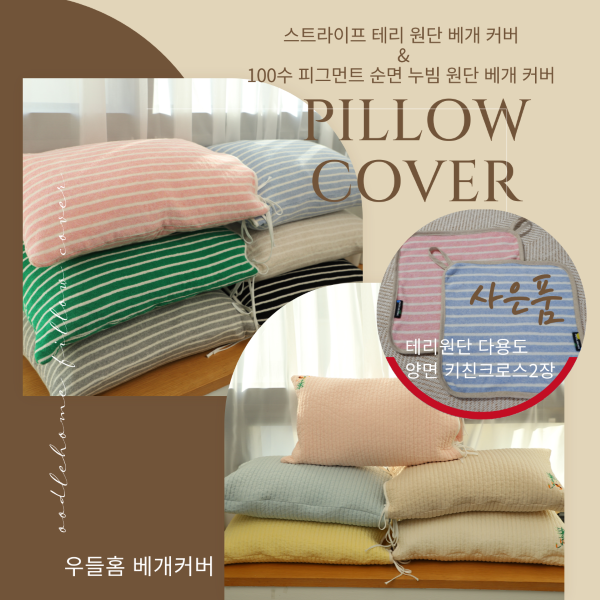 핸드메이드 베개커버(순면 누빔원단, 스트라이프 테리원단)