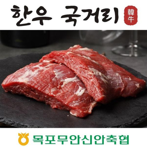 목포무안신안축협 한우 국거리 500g