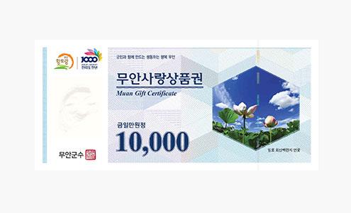 무안사랑상품권 3만원(1만원권*3매)