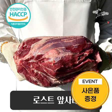 [이벤트] 한우 앞사태 로스트 1kg+곰탕, 곰탕고기, 머리고기 각 1팩