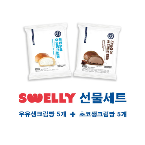 연세우유빵 선물세트 10개(우유생크림 5개+초코생크림 5개)