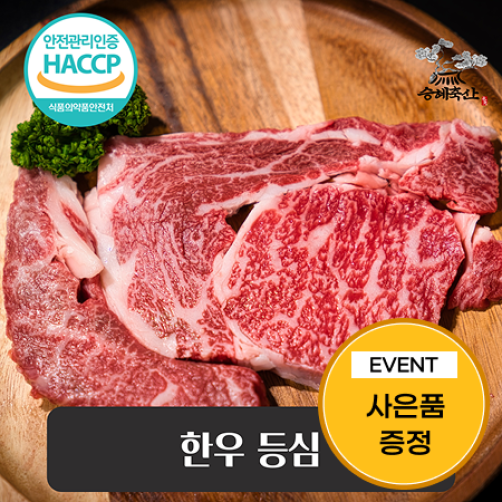 [이벤트] 한우 1+등급 등심 400g(300g+100g)