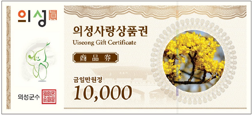의성사랑상품권 3만원(1만원권*3매)