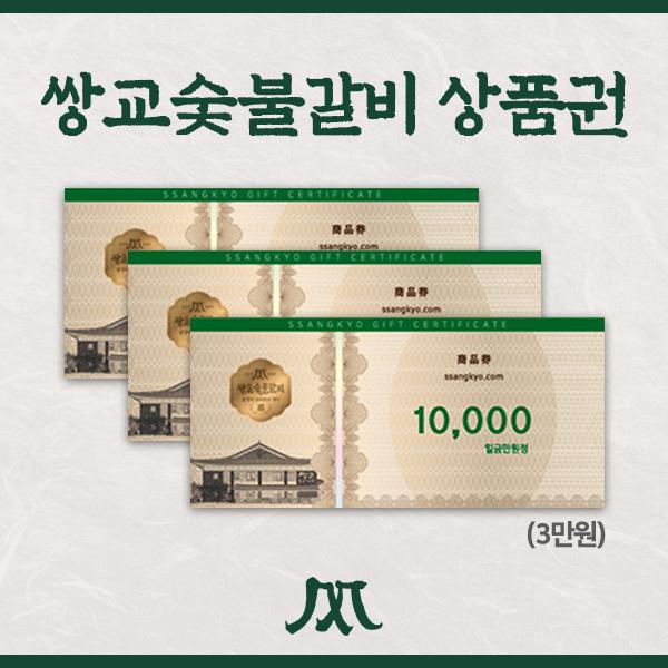 쌍교숯불갈비 상품권 3만원권