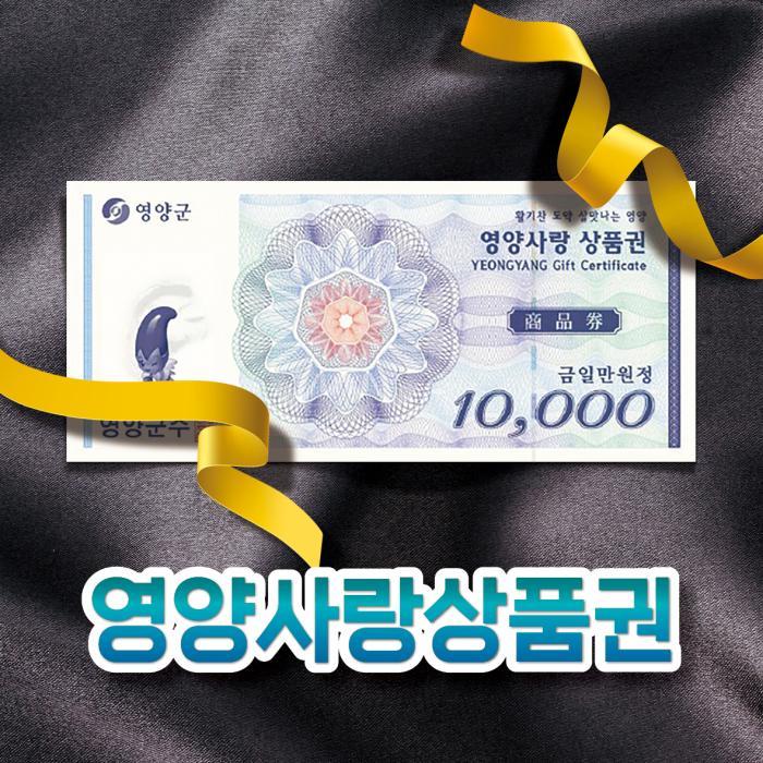 [경북산불피해] 영양사랑상품권 3만원(1만원권*3매)
