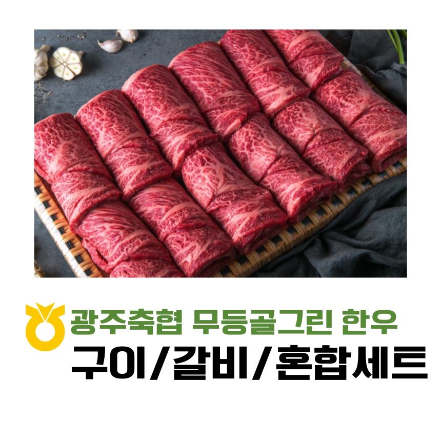 광주축협 1등급이상 한우 세트(등심바구니, 갈비, 구이혼합, 바구니혼합)