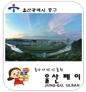 울산중구사랑상품권 울산페이 3만원권