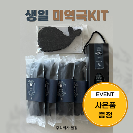 [이벤트] 생일 미역국 키트(고래미역 20g+미역20g*4개+어간장 600ml)