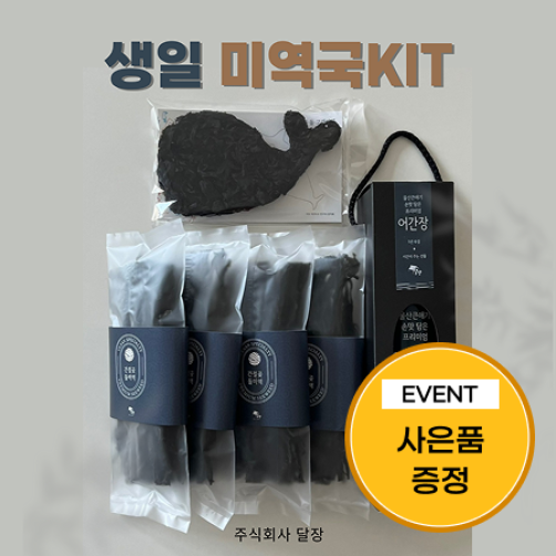 [이벤트] 생일 미역국 키트(고래미역 20g+미역20g*4개+어간장 600ml)