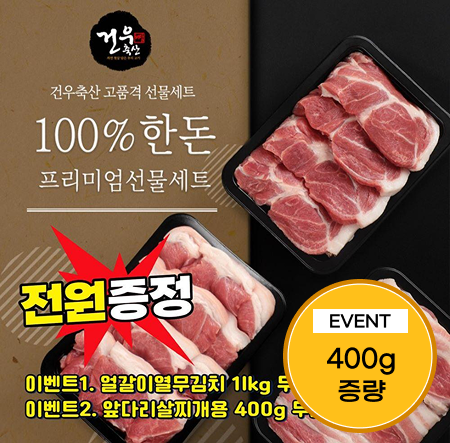 [이벤트] 한돈 선물세트 1.6kg(삼겹, 목살, 불고기, 앞다리살 각 400g)