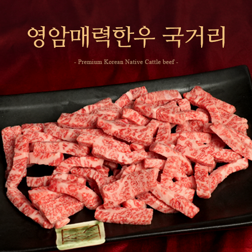 [영암군] 영암매력한우 1등급이상 국거리 600g 