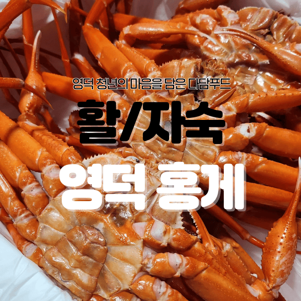 경북 영덕 홍게 2kg(생물 or 자숙)