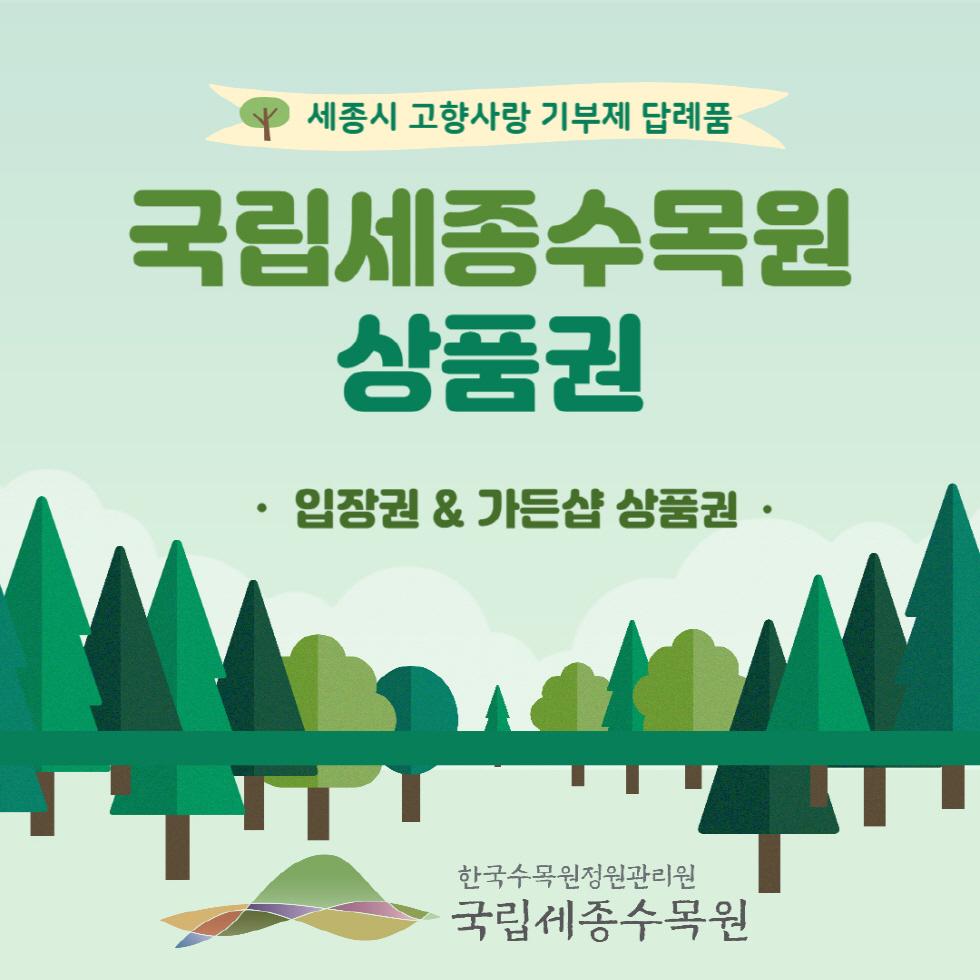 국립세종수목원 입장권 2매+가든샵 상품권 2만원