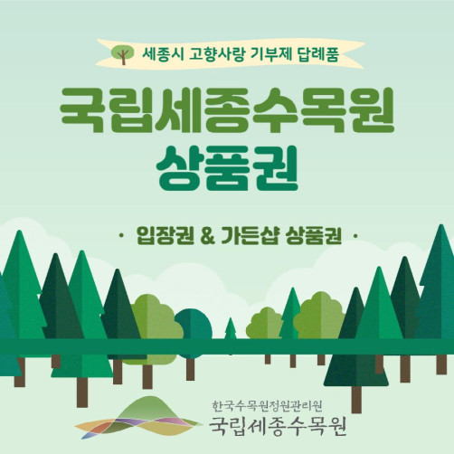 국립세종수목원 입장권 2매+가든샵 상품권 2만원