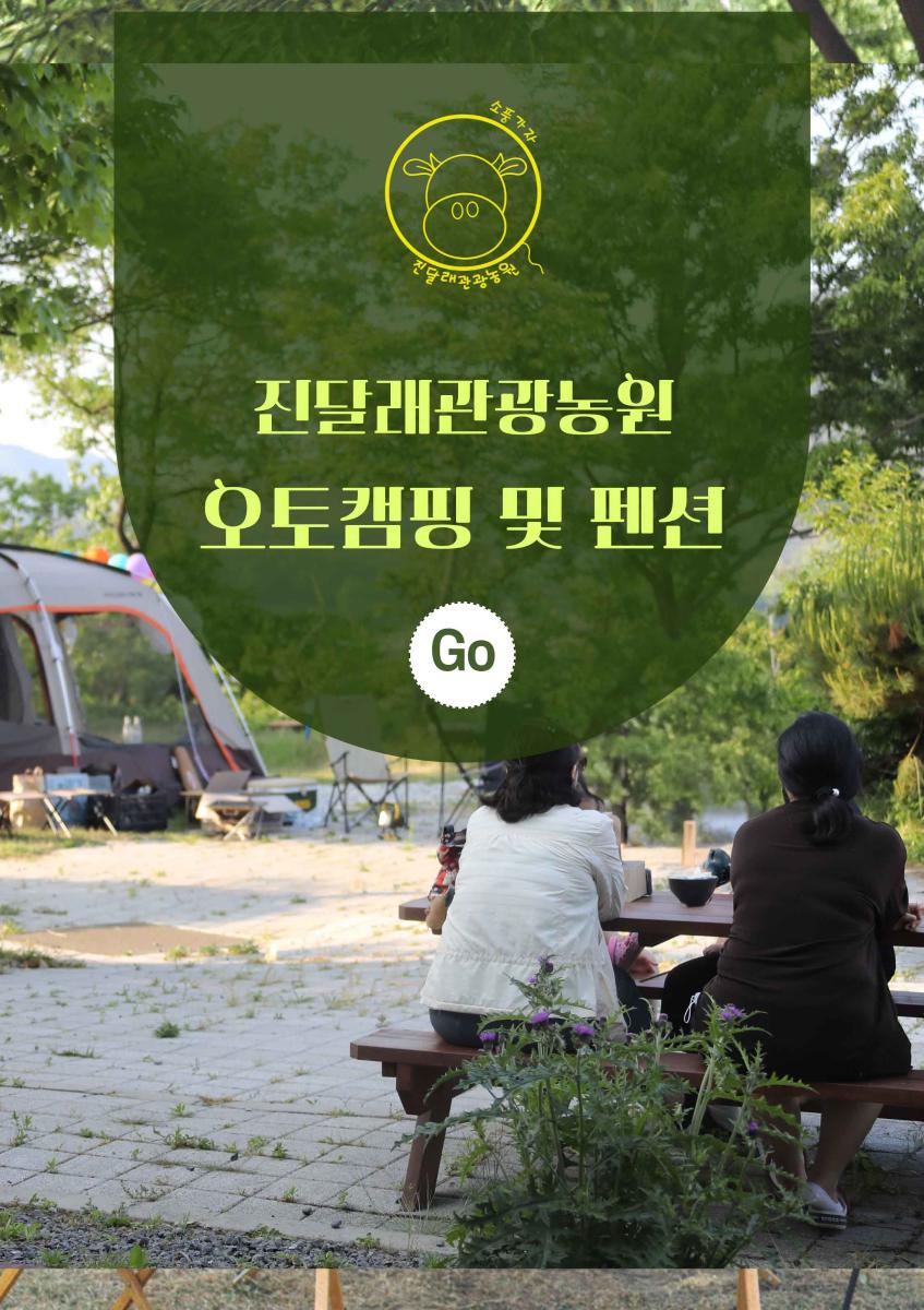 진달래관광농원(옥산호수정원) 펜션 숙박 3만원 할인권