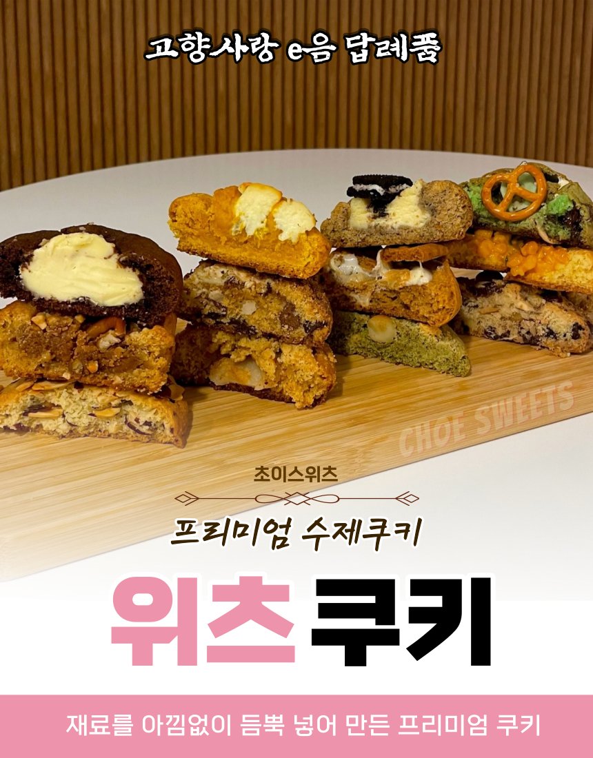 프리미엄 수제디저트 쿠키 8개(아메리칸 쿠키 6종+크랙쿠키 2종)