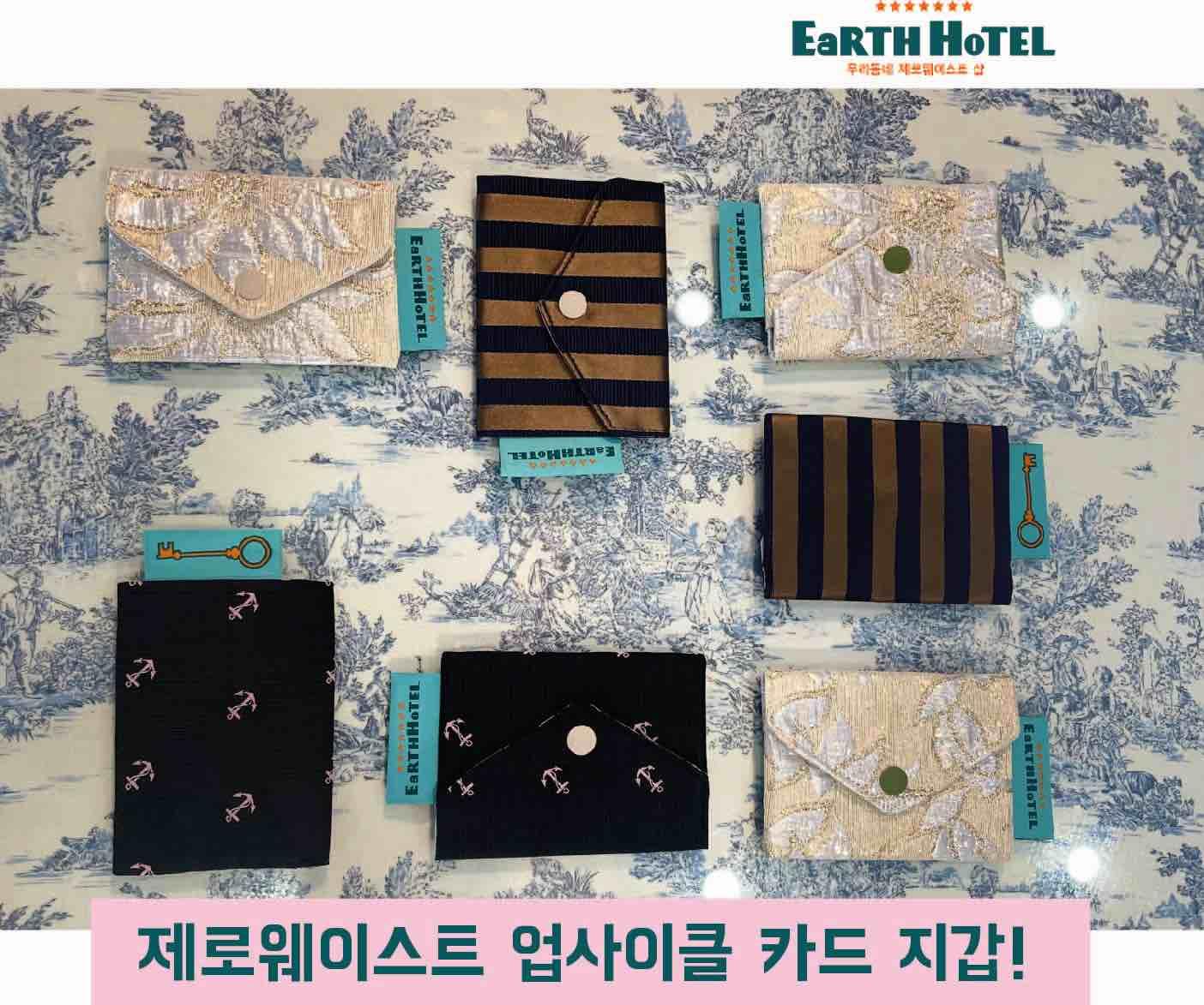 디자이너 제작 제로웨이스트 업사이클 카드 지갑 5개