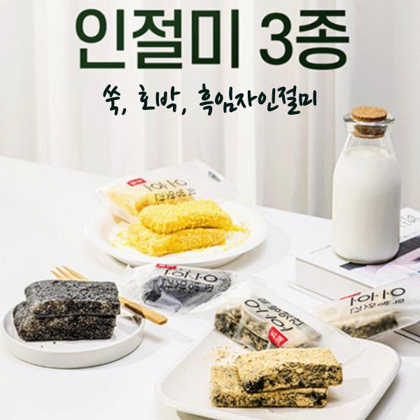 2대째 이어온 오호떡집 인절미 3종 세트(호박, 쑥, 흑임자 각 45g×9개)