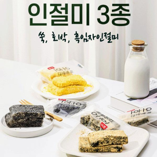 2대째 이어온 오호떡집 인절미 3종 세트(호박, 쑥, 흑임자 각 45g×9개)
