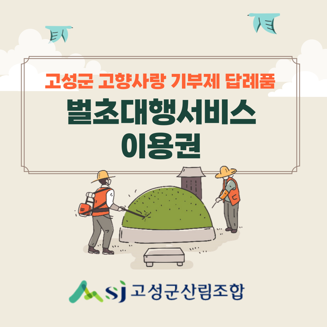 산림조합 벌초대행 서비스 이용 3만원 할인권