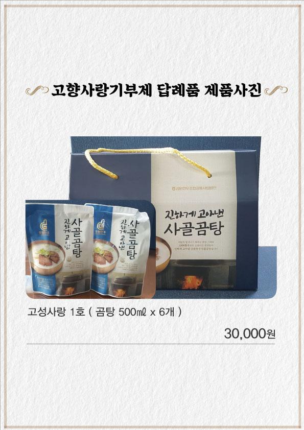 고성사랑기부 1호 곰탕 3L(500ml*6개)