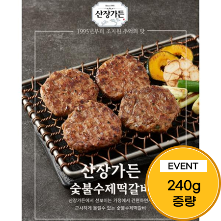 [이벤트] 산장가든 숯불수제떡갈비 1.44kg(120g*10개+2개)