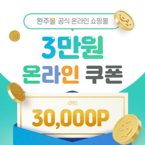 완주몰 온라인 상품권 3만원권