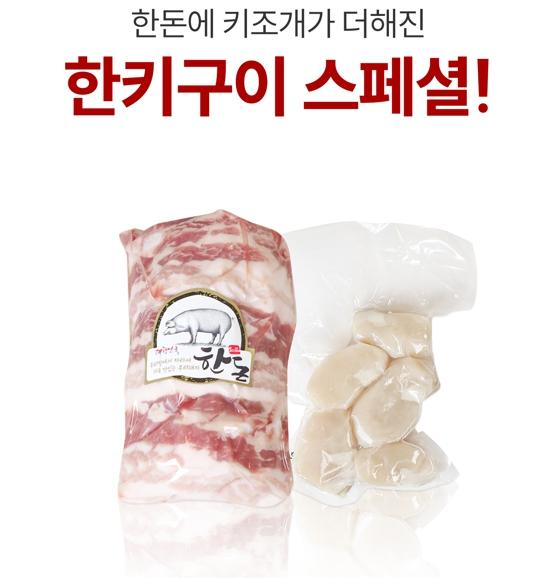 국내산 100% 한돈 한키구이 스페셜 900g(벌집삼겹살 600g+키조개 관자 300g)