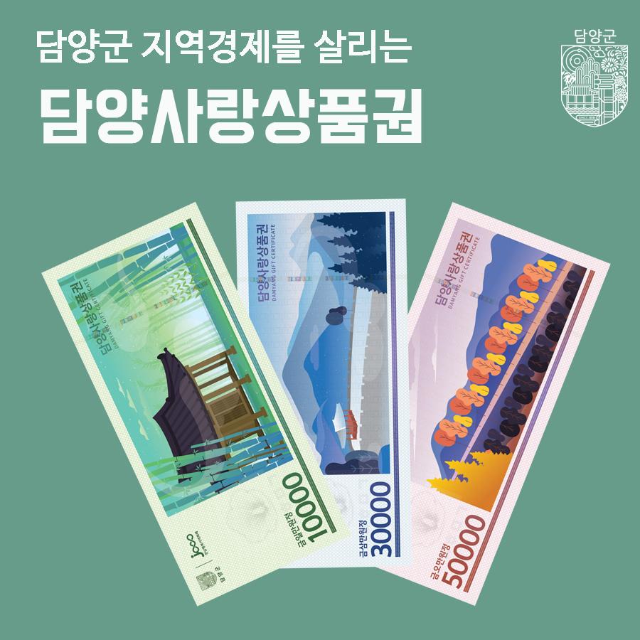 담양사랑상품권 3만원