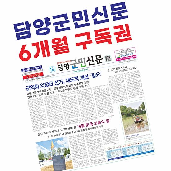 담양군민신문 6개월 구독권