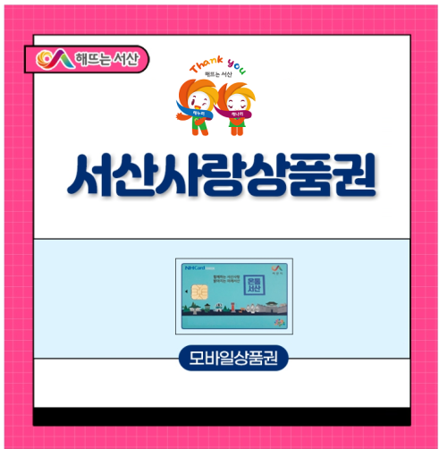 모바일 서산사랑상품권 3만원(1만원권*3장)