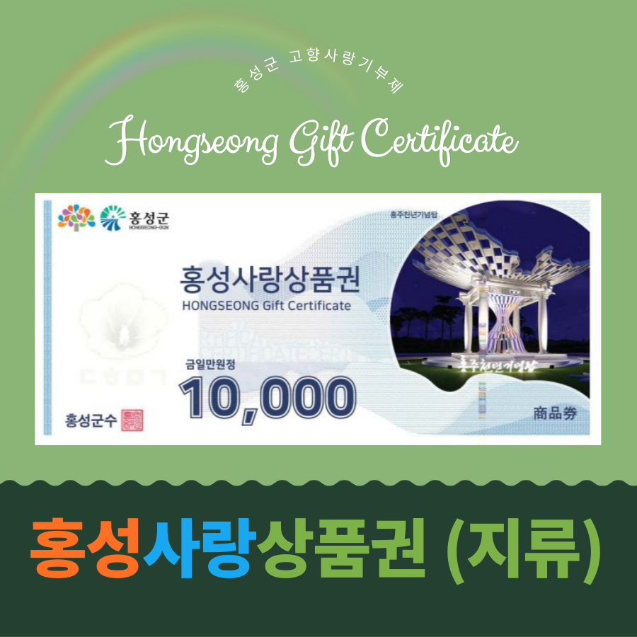 홍성사랑상품권 3만원(1만원권*3장)