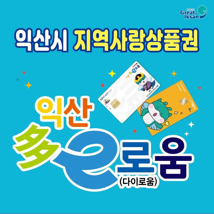 익산시 다e로움 지역사랑상품권 3만원권