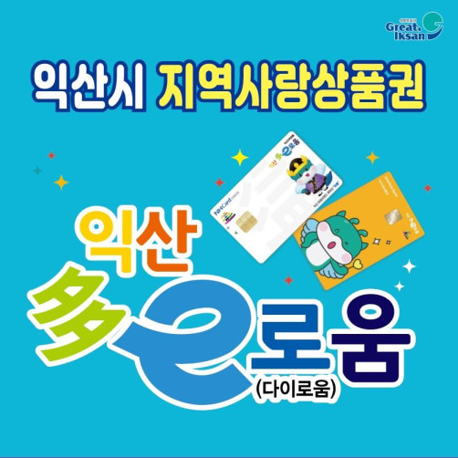 익산시 다e로움 지역사랑상품권 3만원권