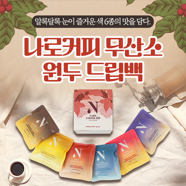 나로커피220 무산소 원두 드립백 6종