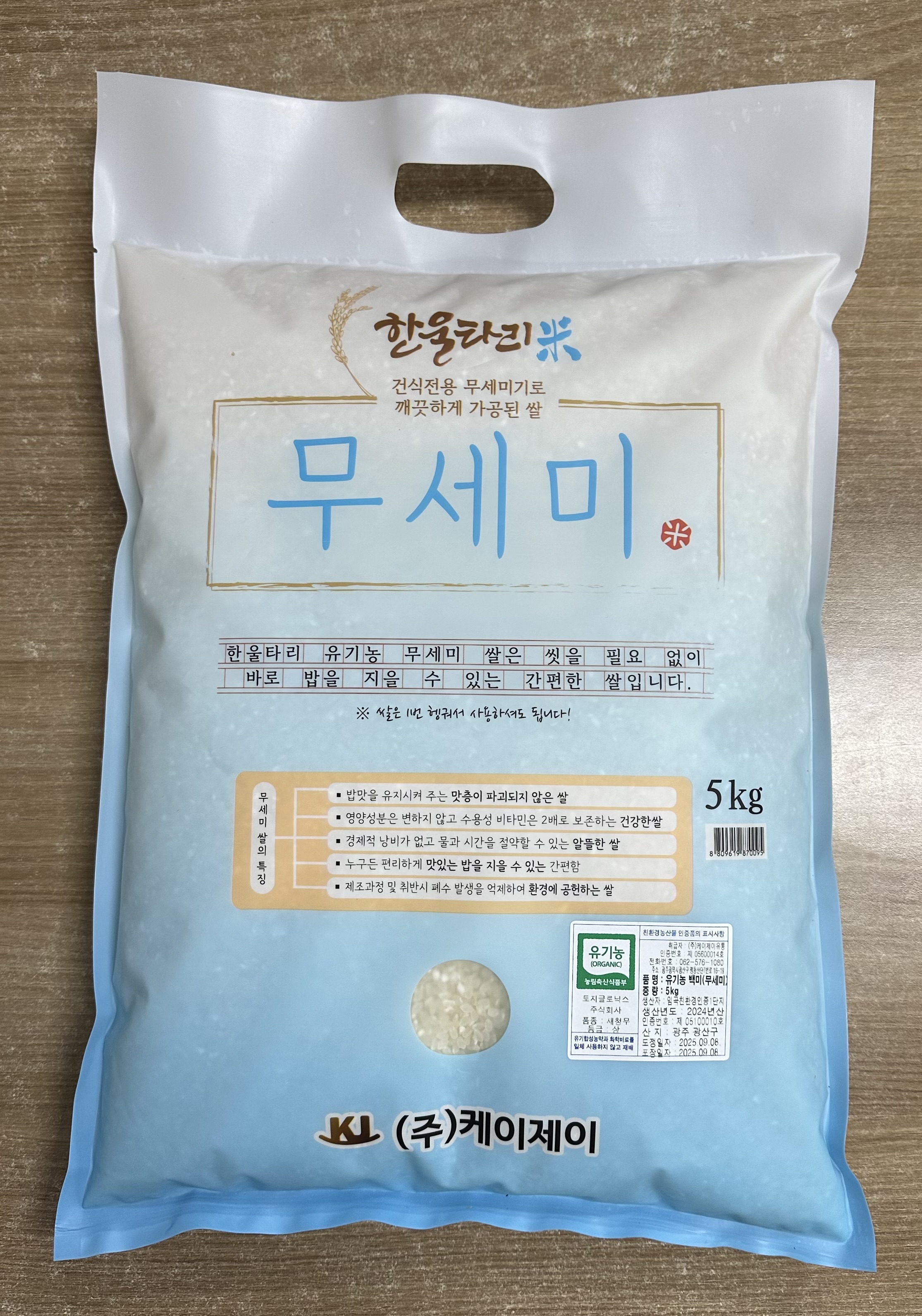 건식전용 무세미기로 깨끗하게 씻어나온 유기농 쌀 5kg*1봉 [ 25년산 ]