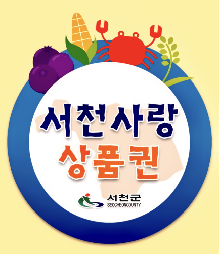 서천사랑상품권(지류)