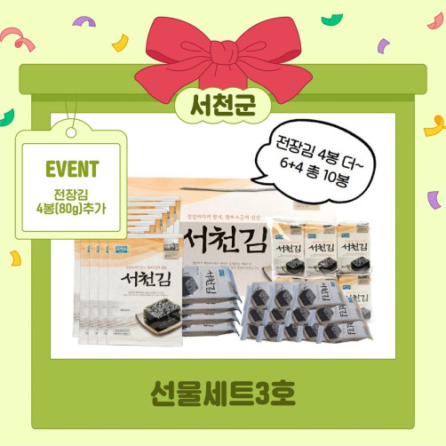 [이벤트]서천김 선물세트 3호 380g(도시락120g+식탁60g+전장120g+80g 추가)