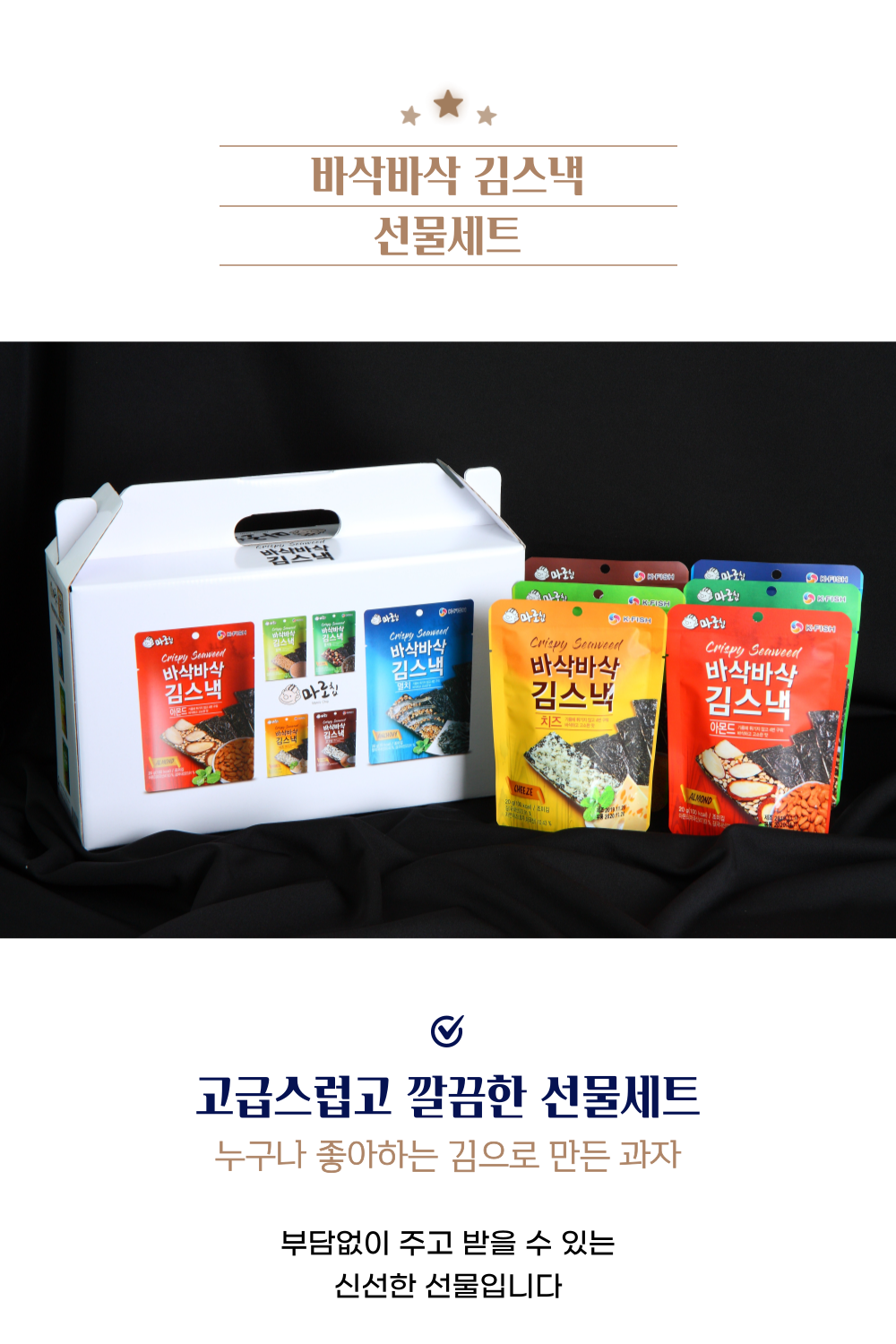 바삭바삭 김스낵 6종 선물세트 120g(20g*6봉)