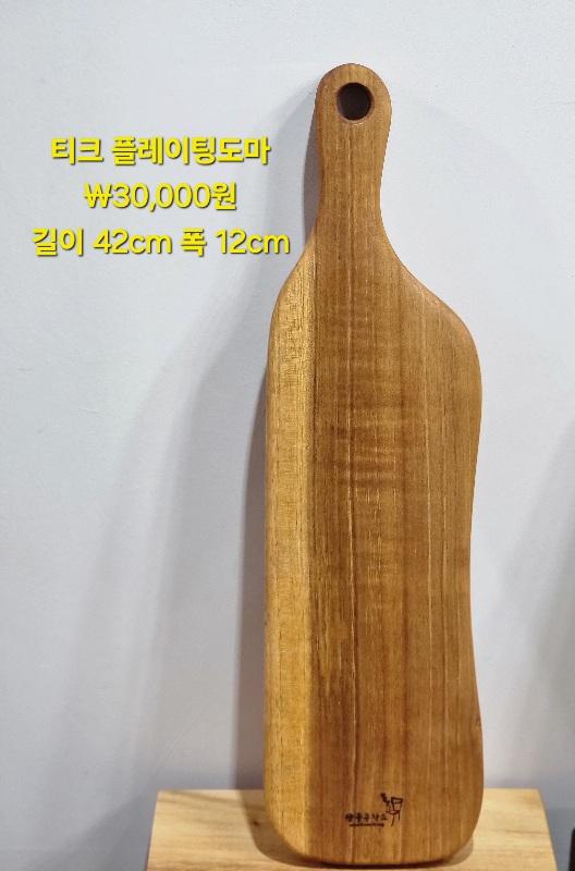 천연 원목 플레이팅 도마(레인트리.웨루.마호가니 랜덤발송)