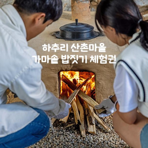하추리산촌마을 가마솥 밥짓기 2인 체험권